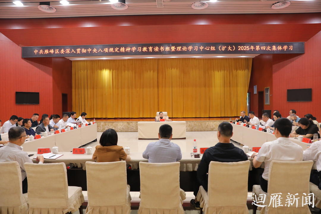 雁峰区委深入贯彻中央八项规定精神学习教育读书班暨理论学习中心组2025年第4次集体学习举行